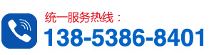 服務(wù)熱線：13853868401
